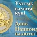 Бүгін Қазақстан тәуелсіздігінің айғағы – Ұлттық валюта күні